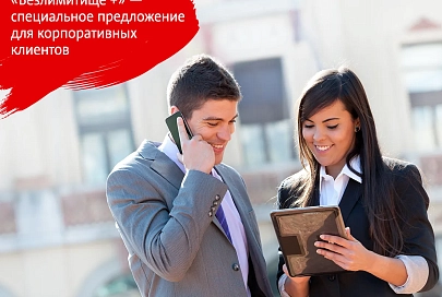 «Безлимитище+» для корпоративных клиентов: безлимит интернета, безлимит звонков коллегам и 750 минут во все сети